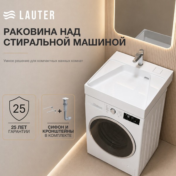 Умывальник Lauter Над стиральной машиной 21WM002 (белый, c сифоном и кронштейнами) Умывальник Lauter Над стиральной машиной 21WM002 (белый, c сифоном и кронштейнами)