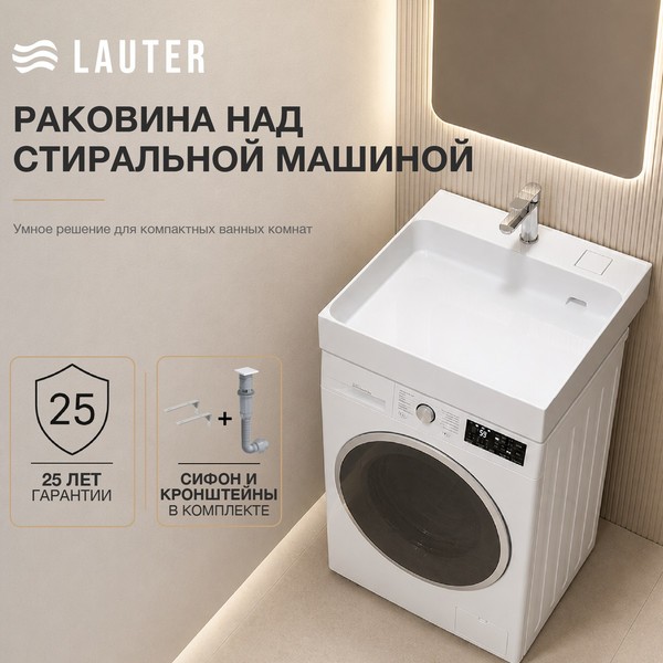 Умывальник Lauter Над стиральной машиной 21WM001 (белый, c сифоном и кронштейнами) Умывальник Lauter Над стиральной машиной 21WM001 (белый, c сифоном и кронштейнами)