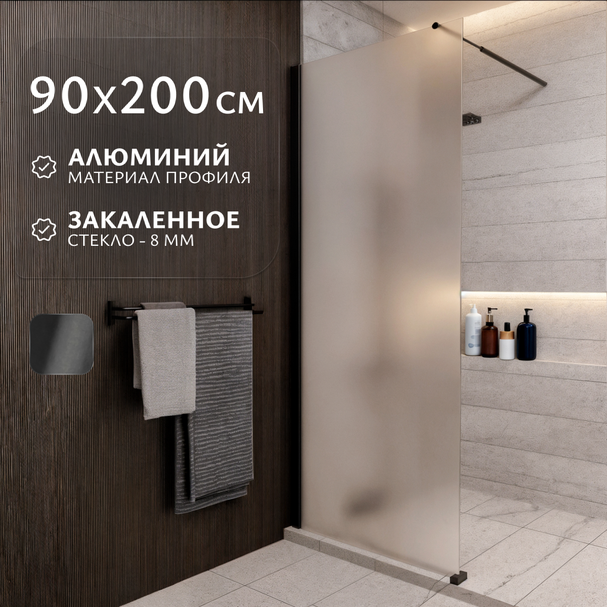 Душевая стенка Saniteco Walk-In SN-W8MB90 (90x200, матовое стекло, черный профиль) Душевая стенка Saniteco Walk-In SN-W8MB90 (90x200, матовое стекло, черный профиль)