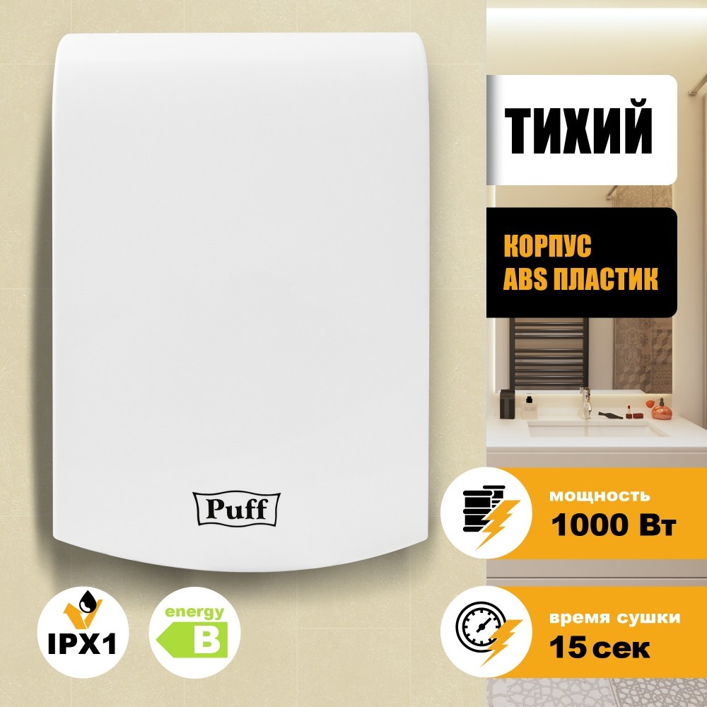 Сушилка для рук Puff-8951 JET Сушилка для рук Puff-8951 JET