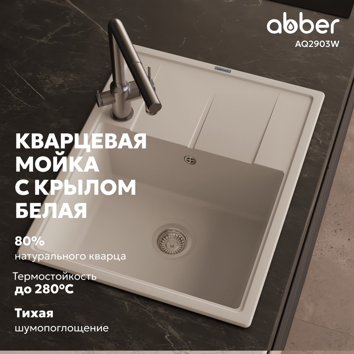 Мойка кухонная Abber Quarz AQ2903W 65x51 белый Мойка кухонная Abber Quarz AQ2903W 65x51 белый