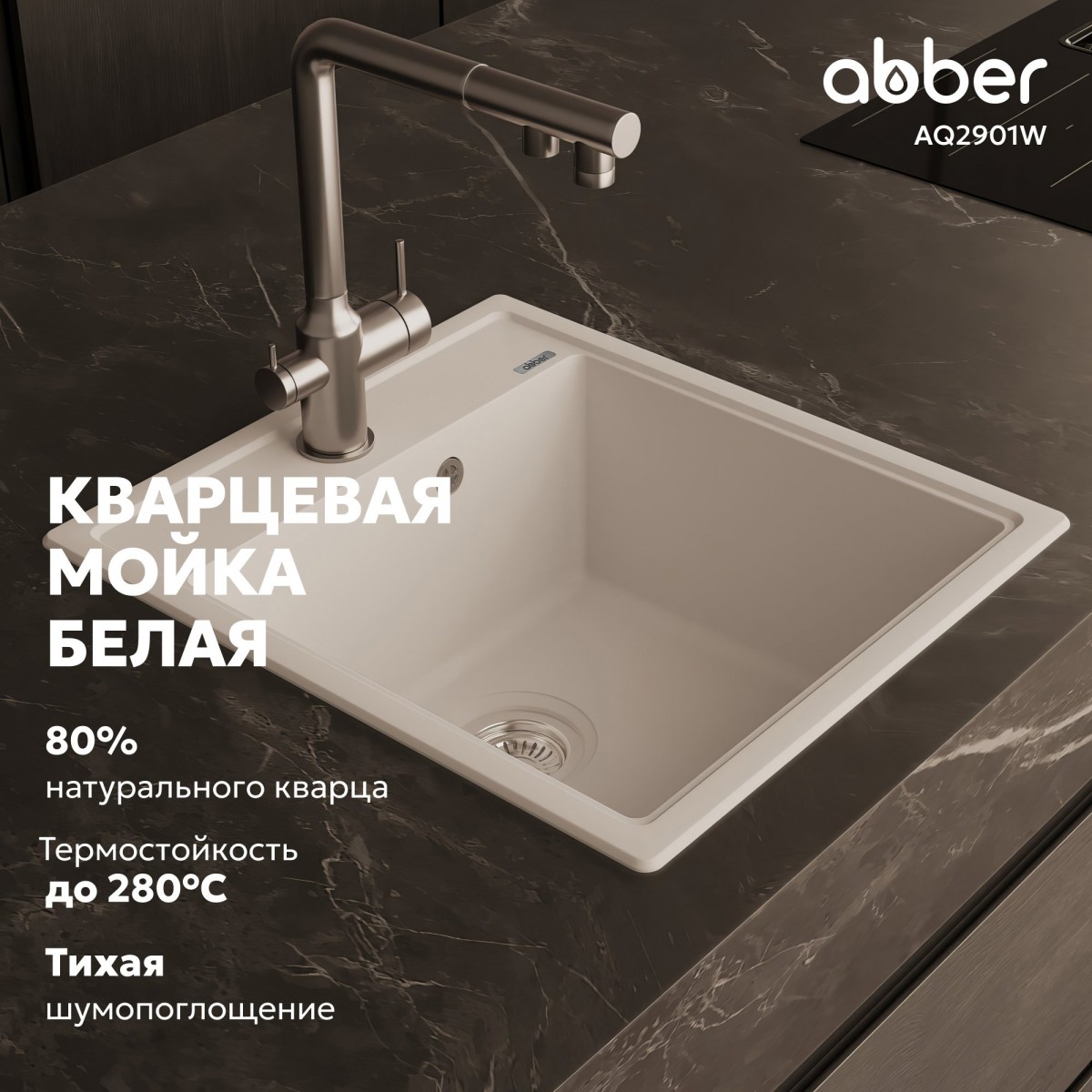 Мойка кухонная Abber Quarz AQ2901W 46x51 белый Мойка кухонная Abber Quarz AQ2901W 46x51 белый