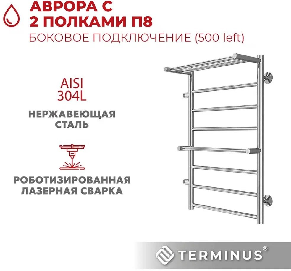 Полотенцесушитель водяной TERMINUS Аврора П8 500х800 бп500 Полотенцесушитель водяной TERMINUS Аврора П8 500х800 бп500