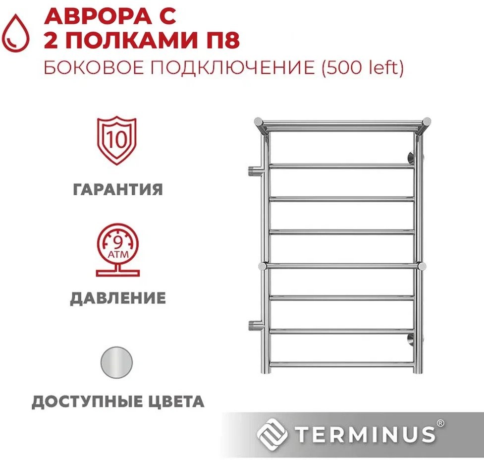 Полотенцесушитель водяной TERMINUS Аврора П8 500х800 бп500 Полотенцесушитель водяной TERMINUS Аврора П8 500х800 бп500