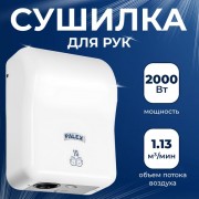 Сушилка для рук Palex 3808-16 (белый)