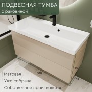 Тумба с умывальником Mebelvann Alid_B_1000_540_450 бежевый