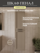 Шкаф-пенал Mebelvann Anik_B_1600_400_350 бежевый