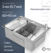 Мойка кухонная Saniteco 6045 (с сифоном, дозатором и коландером)