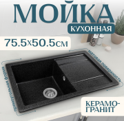 Мойка кухонная Saniteco Fama (черный)