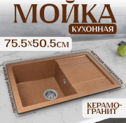 Мойка кухонная Saniteco Fama (терракот) Мойка кухонная Saniteco Fama (терракот)