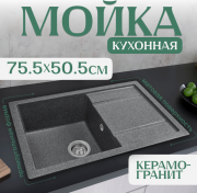 Мойка кухонная Saniteco Fama (графит) Мойка кухонная Saniteco Fama (графит)