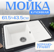 Мойка кухонная Saniteco Rosa (белый)