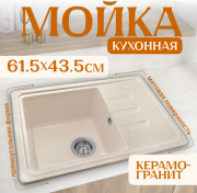 Мойка кухонная Saniteco Rosa (бежевый)