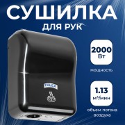 Сушилка для рук Palex EP-S черный