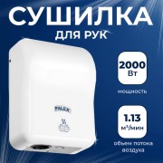 Сушилка для рук Palex EP-0 белый