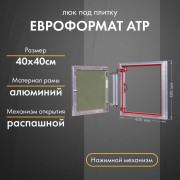 Люк Практика Евроформат АТР 40-40