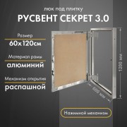Люк РусВент Секрет 3.0 60-120