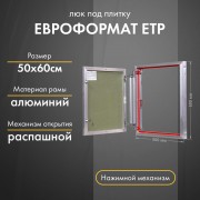 Люк Практика Евроформат ЕТР 50-60