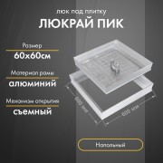 Люк Люкрай ПИК 60-60