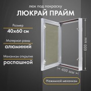 Люк Люкрай Прайм 40-60 Люк Люкрай Прайм 40-60
