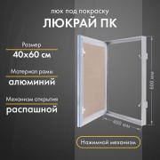 Люк Люкрай ПК 40-60 Люк Люкрай ПК 40-60