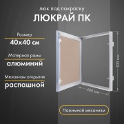Люк Люкрай ПК 40-40 Люк Люкрай ПК 40-40