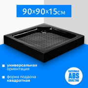 Душевой поддон Saniteco Т003 (90х90, черный) Душевой поддон Saniteco Т003 (90х90, черный)