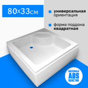 Душевой поддон Saniteco Т006 (80х80) Душевой поддон Saniteco Т006 (80х80)