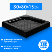 Душевой поддон Saniteco Т003 (80х80, черный) Душевой поддон Saniteco Т003 (80х80, черный)