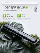Душевой лоток Teknoven TN7D80CZ двусторонний под плитку, черный Душевой лоток Teknoven TN7D80CZ двусторонний под плитку, черный