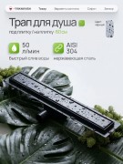Душевой лоток Teknoven TN7D60CZ двусторонний под плитку, черный