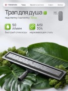 Душевой лоток Teknoven TN7D50GM двусторонний под плитку, оружейная сталь