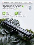 Душевой лоток Teknoven TN7D40CZ двусторонний под плитку, черный