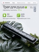 Душевой лоток Teknoven TN7D100CZ двусторонний под плитку, черный