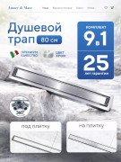 Душевой лоток Amore di Mare Verso SD-80 800x70 мм, оборачиваемый под плитку, хром