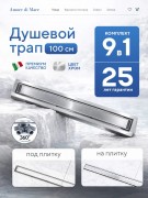 Душевой лоток Amore di Mare Verso SD-100 1000x70 мм, оборачиваемый под плитку, хром Душевой лоток Amore di Mare Verso SD-100 1000x70 мм, оборачиваемый под плитку, хром