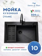 Мойка кухонная Amore di Mare Favo Pelle FP7048B-2 70x48 черный Мойка кухонная Amore di Mare Favo Pelle FP7048B-2 70x48 черный
