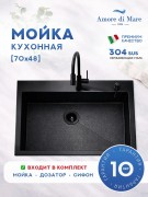 Мойка кухонная Amore di Mare Favo Pelle FP7048B-1 70x48 черный Мойка кухонная Amore di Mare Favo Pelle FP7048B-1 70x48 черный