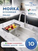 Мойка кухонная Amore di Mare Alveo AL5444S-2 54x44 сатин Мойка кухонная Amore di Mare Alveo AL5444S-2 54x44 сатин