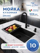 Мойка кухонная Amore di Mare Alveo Black AL5444B-2 54x44 черный Мойка кухонная Amore di Mare Alveo Black AL5444B-2 54x44 черный