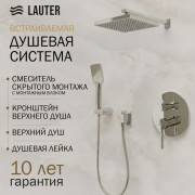 Душевая система со смесителем Lauter Inset 21CK088C-511-2 с лейкой 21S20109 и держателем 21CKFS90120